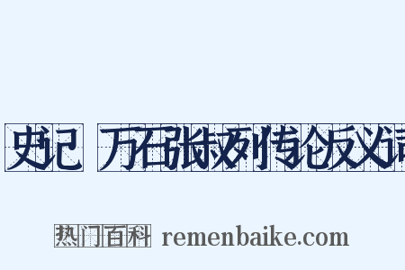 史记·万石张叔列传论反义词是什么意思的图片